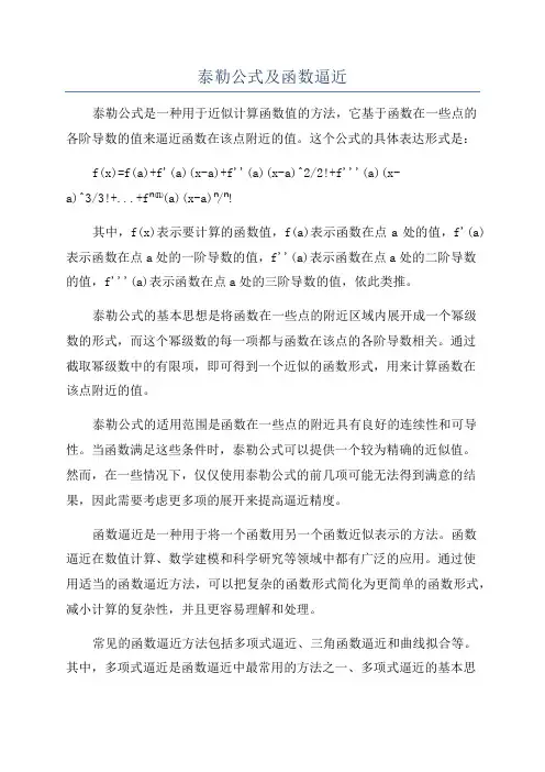 泰勒公式及函数逼近