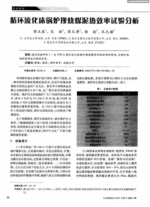 循环流化床锅炉掺烧煤泥热效率试验分析