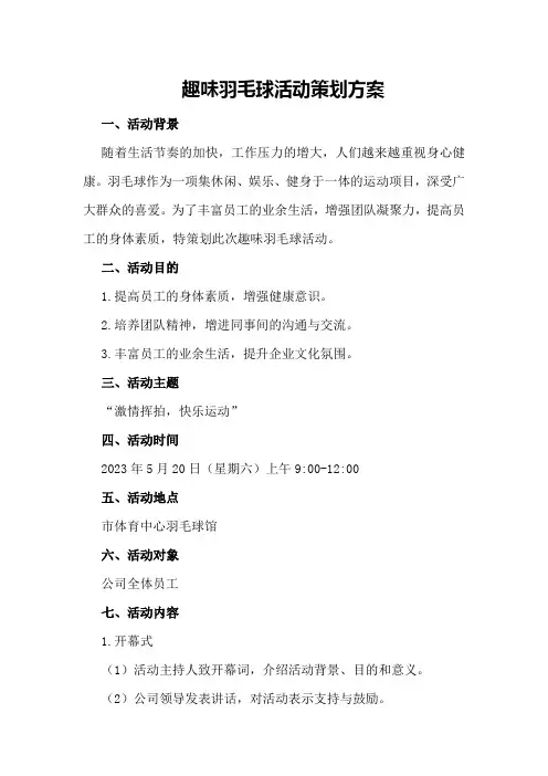 趣味羽毛球活动策划方案