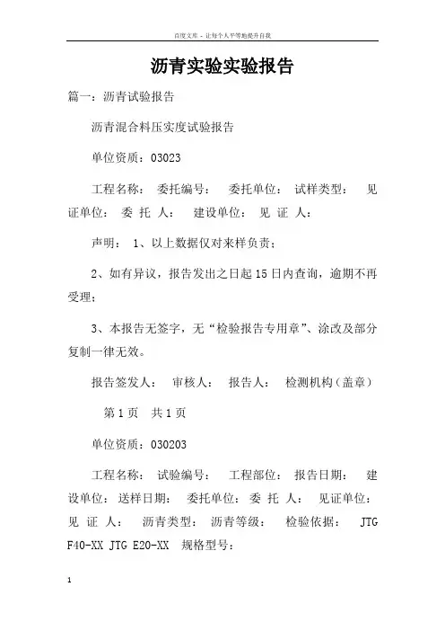 沥青实验实验报告