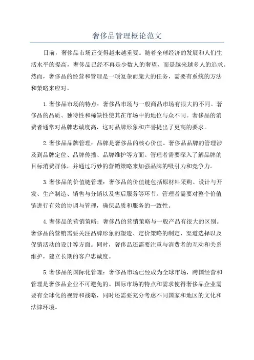奢侈品管理概论范文