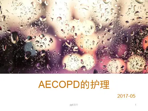 AECOPD的诊疗与护理  ppt课件