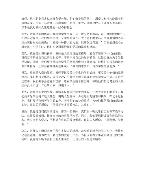 教师人生道理心得体会