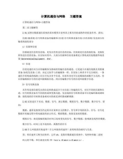 计算机通信与网络   习题答案