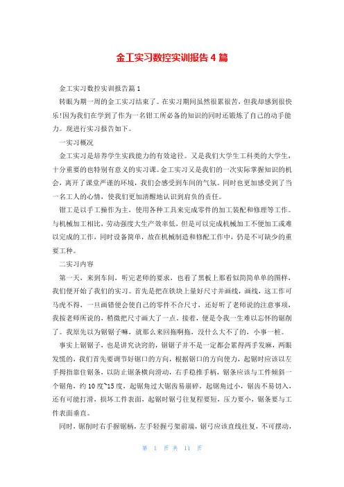 金工实习数控实训报告4篇