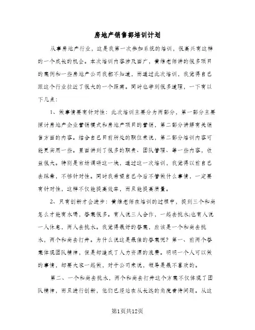 房地产销售部培训计划(三篇)