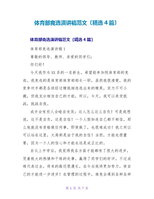 体育部竞选演讲稿范文(精选4篇)