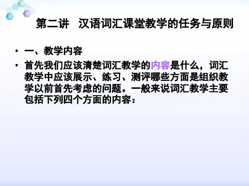 第二讲 汉语词汇课堂教学的方法与技巧2