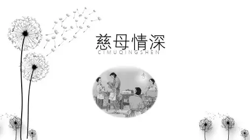 部编版小学语文慈母情深说课公开课PPT课件