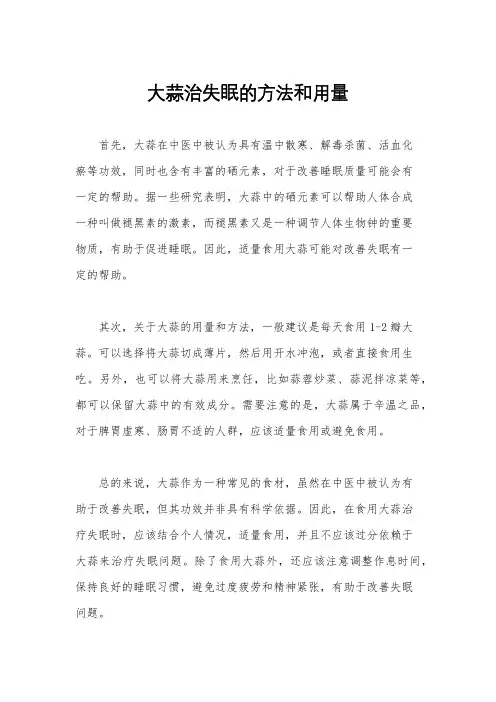 大蒜治失眠的方法和用量
