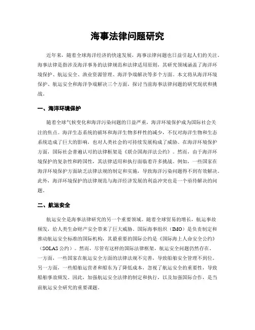 海事法律问题研究