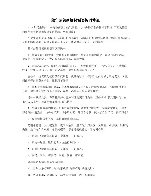 猴年恭贺新禧祝福语贺词精选
