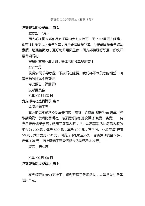 党支部活动经费请示（精选3篇）