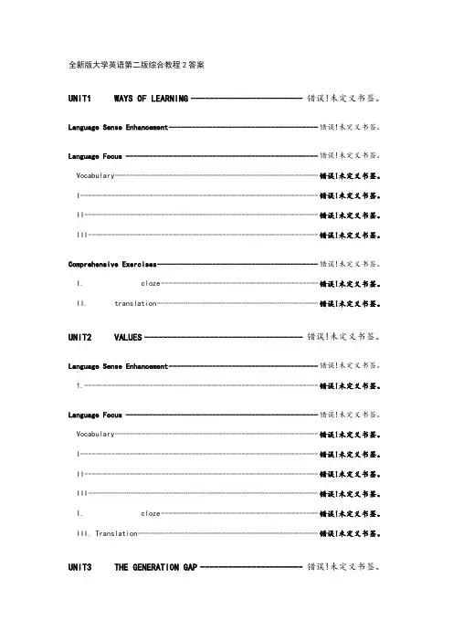 全新版大学英语第二版综合教程2答案解析
