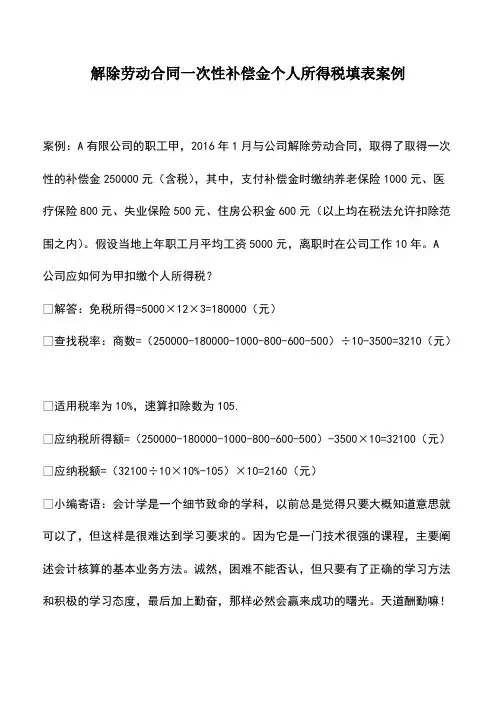会计实务：解除劳动合同一次性补偿金个人所得税填表案例