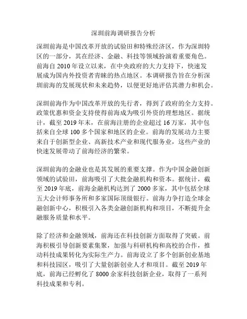 深圳前海调研报告分析