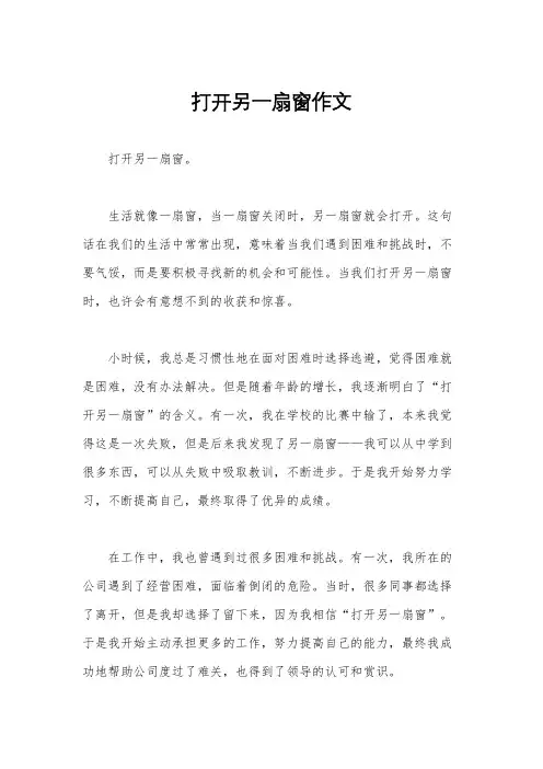 打开另一扇窗作文