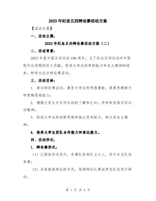 2023年纪念五四辩论赛活动方案