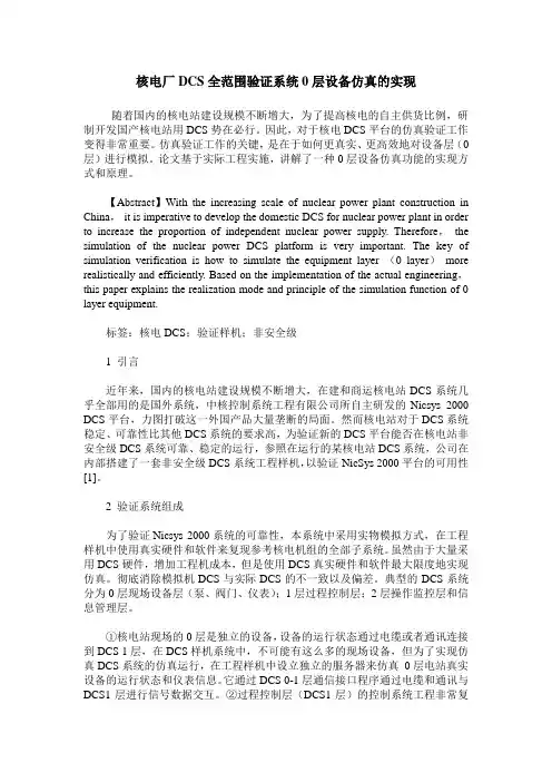 核电厂DCS全范围验证系统0层设备仿真的实现