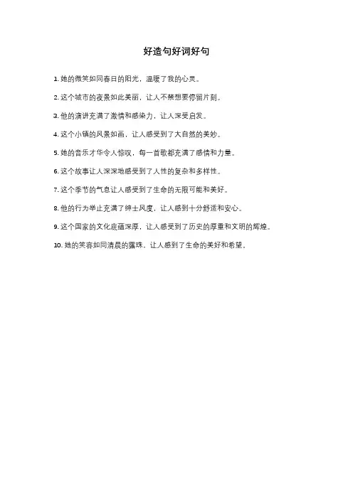 好造句好词好句