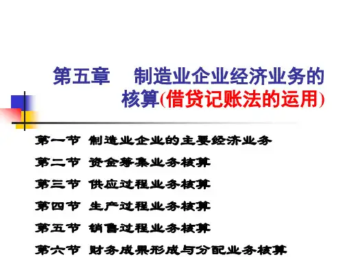 制造业企业经济业务的核算培训课件