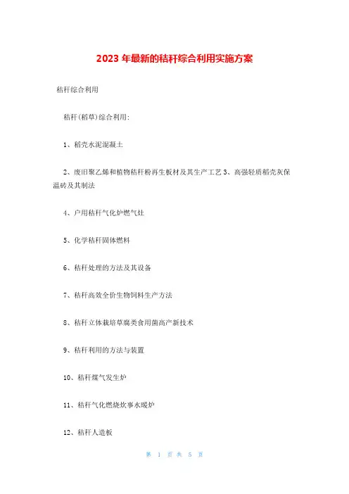 2023年最新的秸秆综合利用实施方案