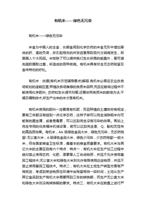 有机米——绿色无污染