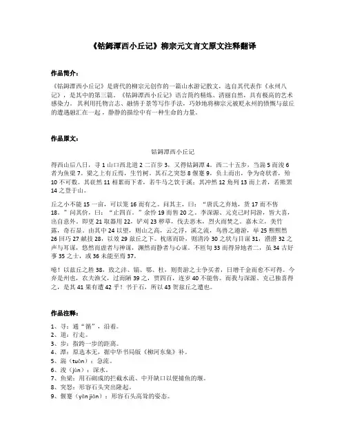 《钴鉧潭西小丘记》柳宗元文言文原文注释翻译