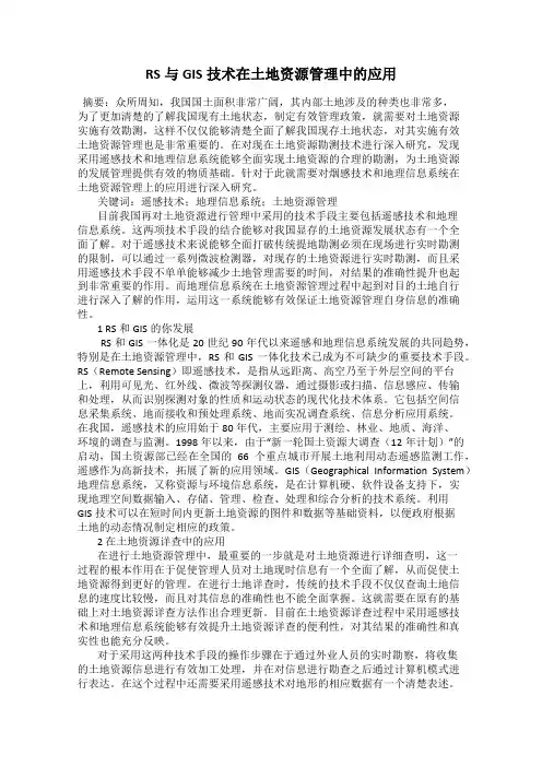 RS与GIS技术在土地资源管理中的应用