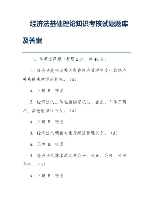 经济法基础理论知识考核试题题库及答案