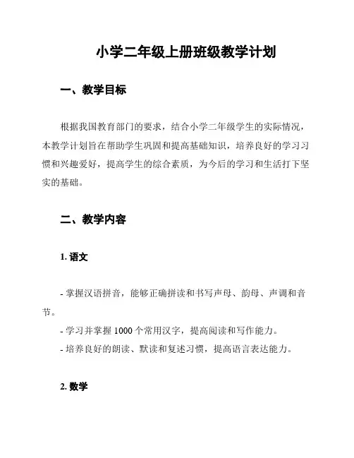 小学二年级上册班级教学计划