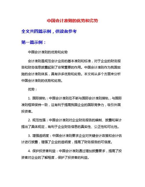 中国会计准则的优势和劣势