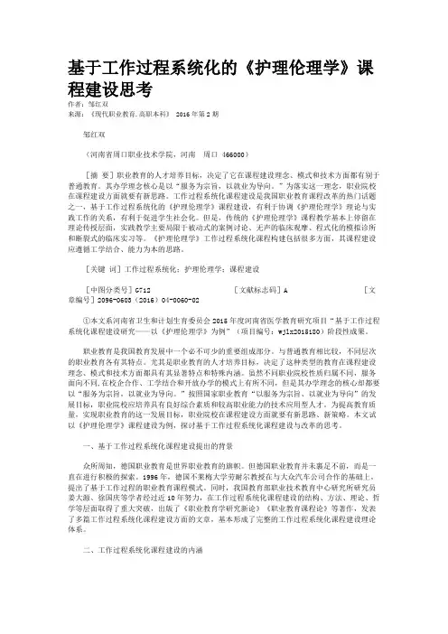 基于工作过程系统化的《护理伦理学》课程建设思考