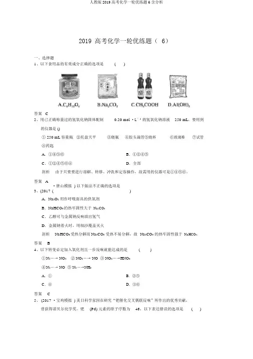 人教版2019高考化学一轮优练题6含解析