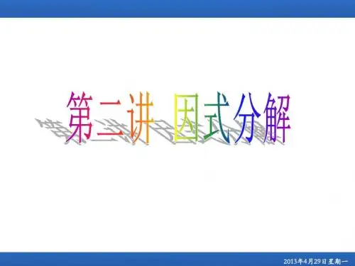 初高中数学衔接知识(因式分解)