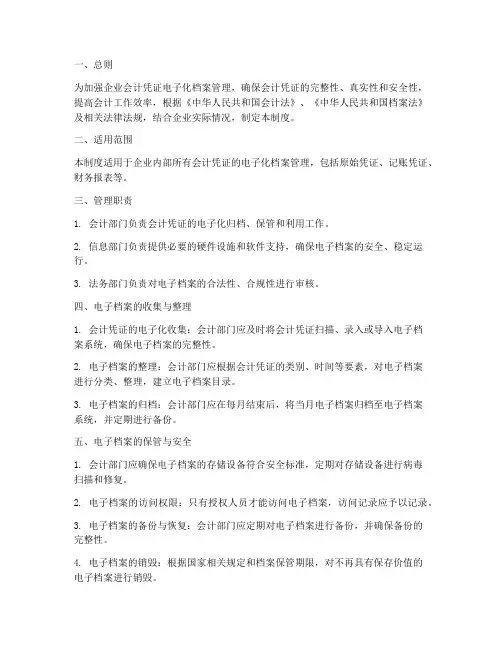 会计凭证电子化档案管理制度