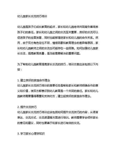 幼儿园家长沟通技巧培训幼儿园教育