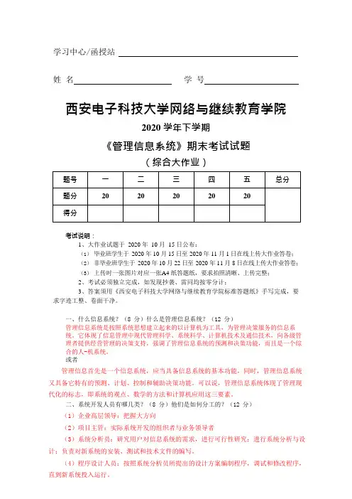 2020年11月西电大作业答案管理信息系统