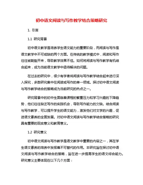初中语文阅读与写作教学结合策略研究