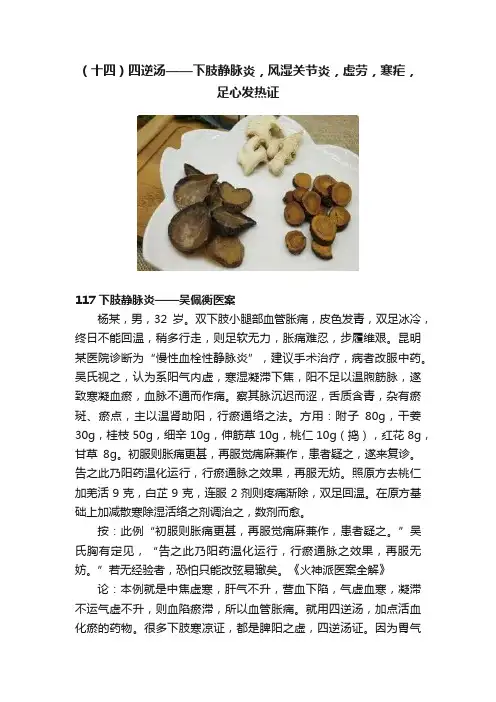 （十四）四逆汤——下肢静脉炎，风湿关节炎，虚劳，寒疟，足心发热证
