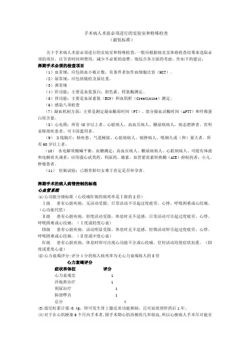 手术病人术前必须进行的实验室和特殊检查