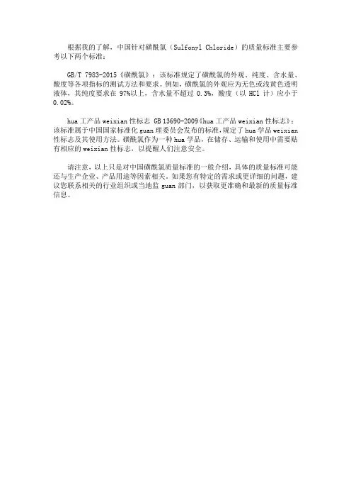 磺酰氯的质量标准