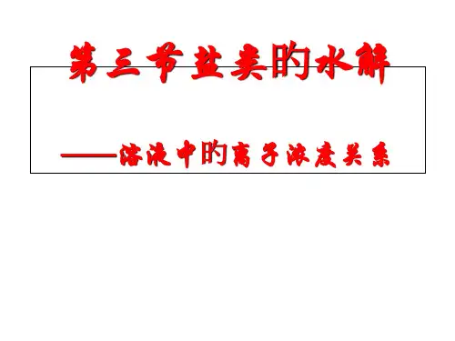 盐类的水解离子浓度比较