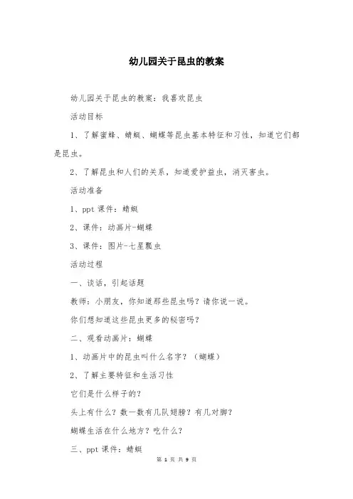 幼儿园关于昆虫的教案