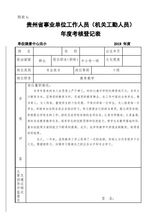 贵州省事业单位工作人员(机关工勤人员)年度考核等级表