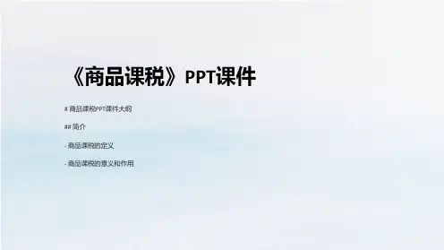 《商品课税》课件