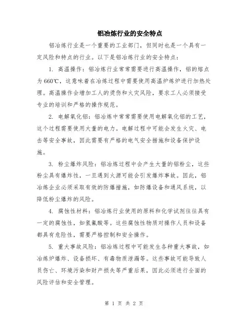 铝冶炼行业的安全特点