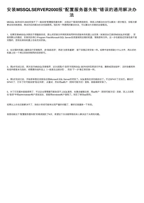 安装MSSQLSERVER2000报“配置服务器失败”错误的通用解决办法