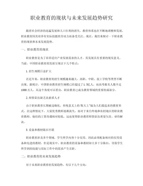 职业教育的现状与未来发展趋势研究