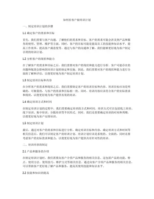 如何给客户做培训计划